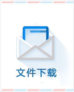 点击进入文件下载界面