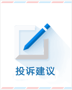 点击进入投诉建议界面